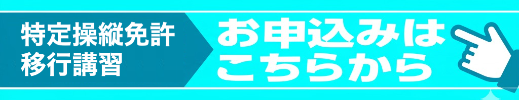 特定操縦免許取得はこちら